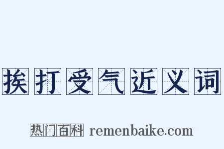 挨打受气近义词是什么意思的图片